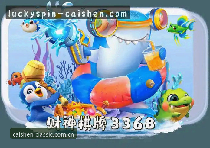 财神棋牌3368当前版与经典旧版如何取舍：官方下载渠道选择深度解析