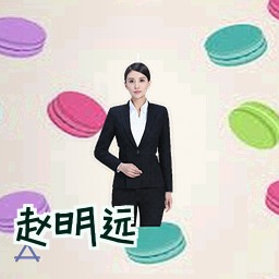赵明远